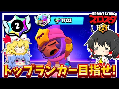 【ブロスタ】サンディ1700トロ目指してトップランカー狙ってみた!【ゆっくり実況】