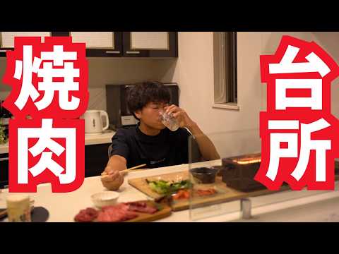 ママがついに明日退院。過酷だったワンオペを語る台所焼肉【山善 電気七輪】