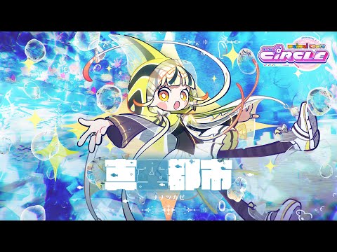 【maimai でらっくす】真空都市 / ナナツカゼ【11/7(金)登場！】