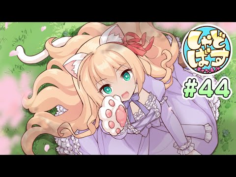 【Shadowverse】しゃどばすチャンネル第44回【シャドウバース】