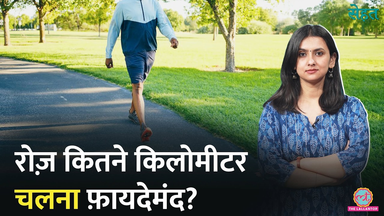 रोज़ कितने किलोमीटर Walking सेहत के लिए अच्छा? एक किलोमीटर चलने पर शरीर में क्या होता है? Sehat 1400