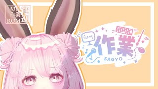 【作業配信】新PCで作業～　重くなかったら長時間作業配信【＃Vtuber】#なしろみい　#vrchat