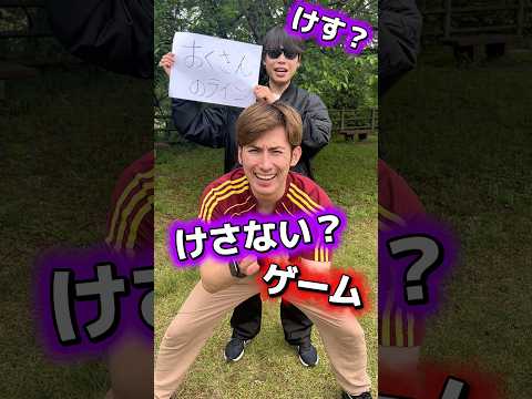 けす？けさない？ラスト消された😂#shorts