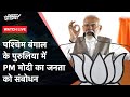 PM Modi LIVE | West Bengal के Purulia में पीएम मोदी की विशाल जनसभा | NDTV India Live TV