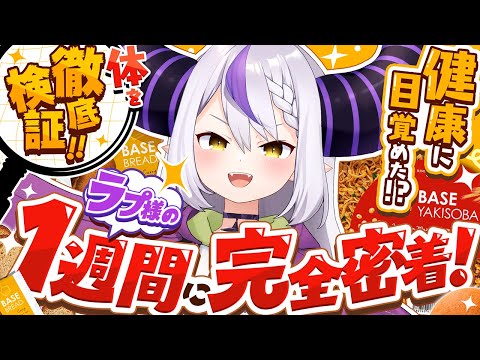 【密着】ラプ様のリアル一週間をVlogにしたからみんなで見よー!#BASEFOOD【ラプラス・ダークネス/ホロライブ】