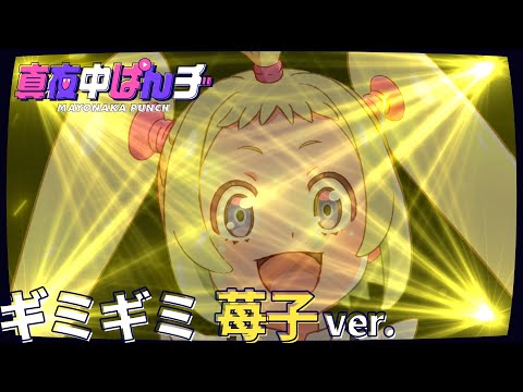 【苺子(CV.伊藤ゆいな)】「ギミギミ」ソロver. スペシャルムービー【真夜中ぱんチ】