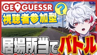【視聴者参加型・Geoguessr】みんな！！僕と勝負しろ！！！！【字ぴろぱる/のりプロ】