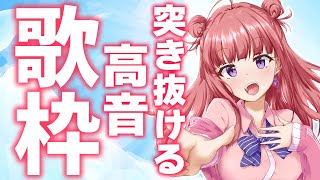 【歌枠/KARAOKE】気持ち良い！突き抜ける高音の曲を歌います🎤✨歌うまVsinger #Short #VTuber 【春歌みこと】