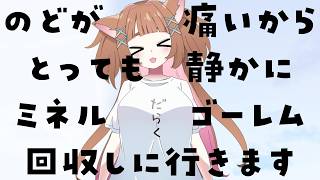 のどが痛いからしずかーにしずかーにミネルゴーレム回収しに行きます！！【＃ゆいちゃま召喚】