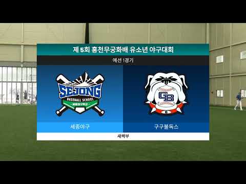 2026 제5회 홍천무궁화배 | 구구불독스 vs 세종야구