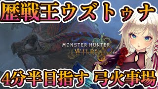 【モンハンワイルズ】歴戦王ウズトゥナ×火事場！【MHWilds】