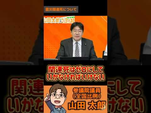 地震で助かっても…震災後の被害を防ぐのは政治の責任！　#山田太郎  #地震