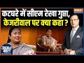 Delhi CM Rekha Gupta In Aap Ki Adalat : कटघरे में दिल्ली की सीएम रेखा गुप्ता, केजरीवाल पर क्या कहा ?