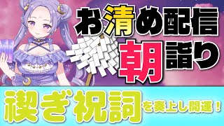 火曜日じゃー！🍃祝詞奏上 🌈⛲💛【お清めモーニングルーティン】愛新覚羅ゆうはん