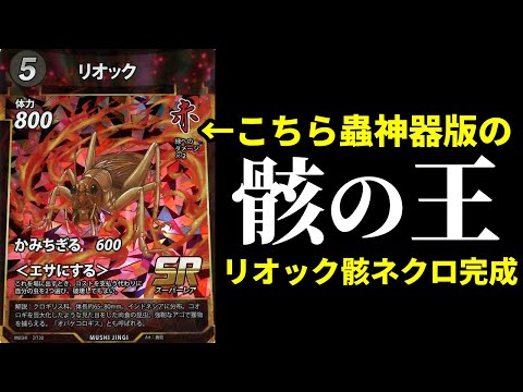 【蟲神器】『リオック』が蟲神器版の骸の王で滅茶苦茶強い件について。【蟲神器 めざせ！最強の蟲主】
