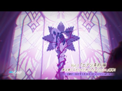 【ブルーアーカイブ】メインストーリー　Vol.3「エデン条約」編 第4章「忘れられた神々のためのキリエ」PV