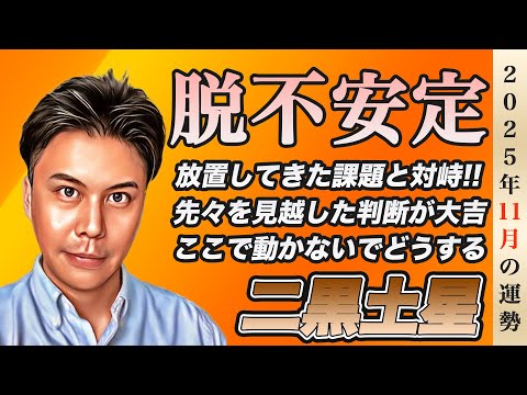 【占い】2025年11月二黒土星の運勢『脱不安定!!このタイミングで決着をつけるべき』※皆さんの近況をコメントで教えて下さい✨ #九星気学 #開運 #風水