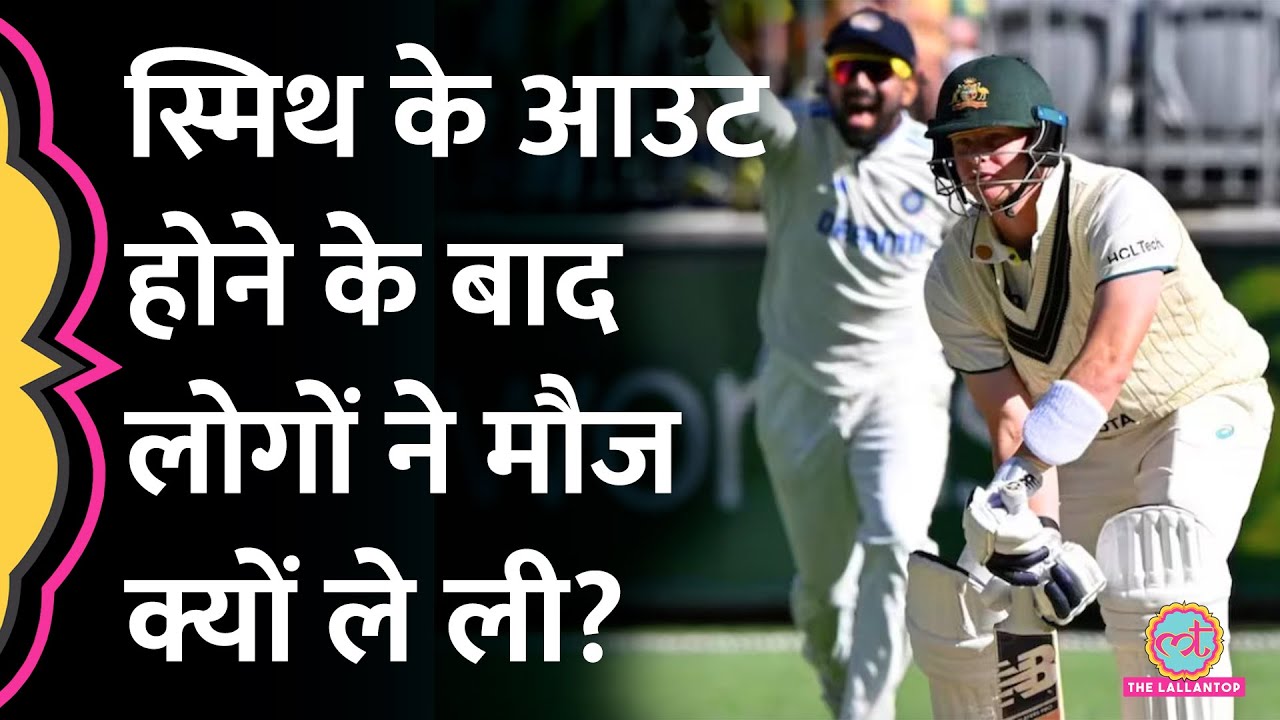रन बनाने में Sachin-Virat से आगे निकले Smith, जब आउट हुए तो लोगों ने मौज ले ली