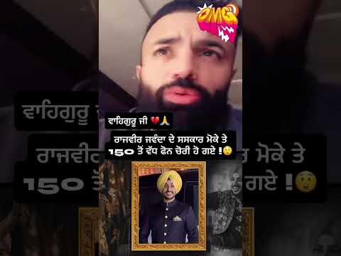 part 1 ਰਾਜਵੀਰ ਜਵੰਦਾ ਦੇ ਸਸਕਾਰ ਮੋਕੇ ਤੇ 150 ਤੋਂ ਵੱਧ ਫੋਨ ਚੋਰੀ ਹੋ ਗਏ !😲 #viral  #wahguru #shortsviral