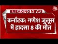 Breaking News: Karnataka के Hassan में Ganpati विसर्जन में मातम, 8 लोगों की मौत, कई लोग घायल