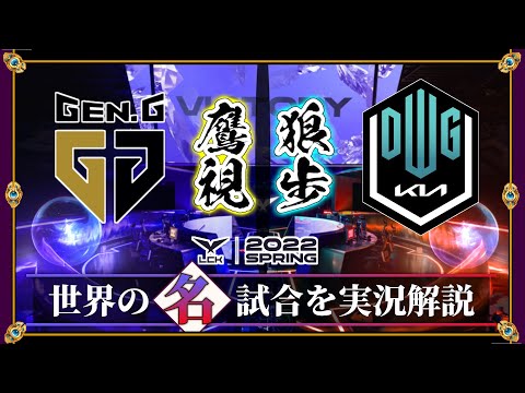 【厳選】LCKの優勝候補！「GenG vs DK」(LCK2022春) 【LoL】