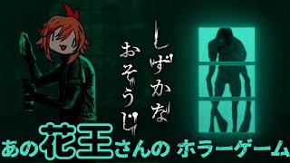 【 #しずかなおそうじ 】花王初のホラーゲーム！それはそう【風見くく / ななしいんく】