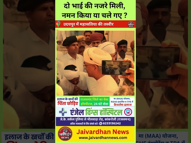 लक्ष्यराज सिंह मेवाड़ व विश्वराजसिंह मेवाड़ के अभिवादन, नमन से आपको क्या लगता है, लिखिए #udaipur #jaivardhannews #rajsamand 

Owner : Laxman Singh Rathor, Senior Journalist 

Facebook Page : Jaivardhannews9
Facebook Page : Liverajsamand 
Website: https://jaivardhannews.com 
X : jaivardhannews
Instagram : jaivardhannews 
Theards : jaivardhannews
Business Inquiry Email : businessjaivardhannews@gmail.com
Mobile : 9672980901 
जयवर्द्धन E Paper (PDF) के लिए वेबसाइट विजिट jaivardhannews.com 

किसी भी वीडियो से किसी व्यक्ति को आघात पहुंचाना ध्येय नहीं है। फिर भी कोई ऐसी तथ्यात्मक त्रुटि या गलती लगे, तो तत्काल ई मेल व कॉल करें। उचित सुधार व समाधान के प्रयास किए जाएंगे।