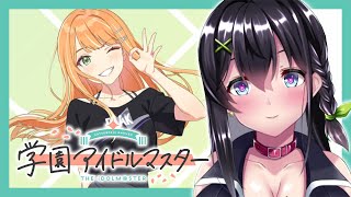 【ゲーム実況】初めてのアイマス完全初見！ギャルに狂い散らかしていく！【学園アイドルマスター】