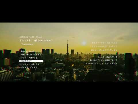 ドラマストア / 4th Mini Album『Invitations』Trailer