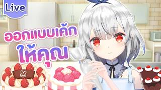 มาออกแบบเค้กให้คุณ