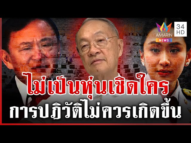 เปิดใจ "ชัยเกษม" แคนดิเดตนายกฯ ผ่าทางตัน? ยันไม่เป็นหุ่นเชิดใคร | ทุบโต๊ะข่าว | 05/07/68