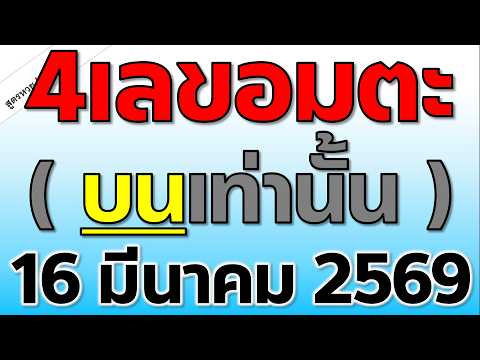 4เลขอมตะ (บน) ( งวดก่อนเข้าเลข 6 ) ตามกันต่อ งวดนี้ 16 มีนาคม 2569