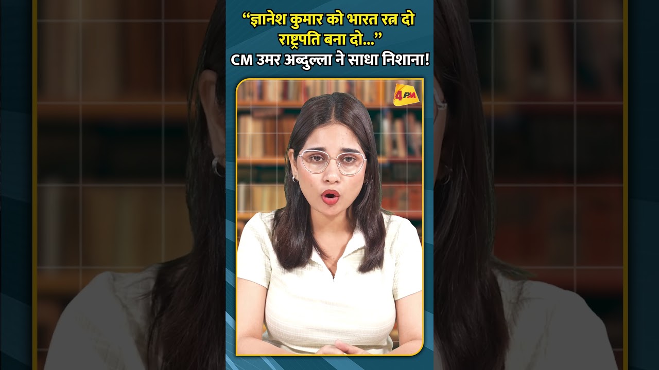 “ज्ञानेश कुमार को भारत रत्न दो राष्ट्रपति बना दो...”CM उमर अब्दुल्ला ने साधा निशाना!