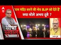 Sandeep Chaudhary: राम मंदिर बनने की श्रेय BJP को देते हैं,क्या बोले अभय दुबे ? | PM Modi| Ayodhya