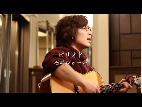 【フル歌詞】「ピリオド / 石崎ひゅーい」本気カバー covered by 須澤紀信