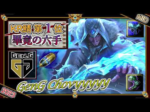 【KRチャレ1位】畢竟の6手詰め！GenG Chovy「サイラスMID」【チャレ上位帯のソロQ解説】LoL Sylas