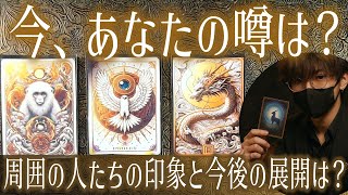 今！あなたの噂は？