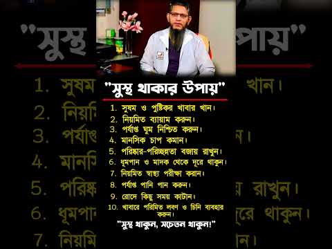 সুস্থ থাকার ১০ টি উপায় | Health Tips #motivation #motivationalvideo #trendingshorts #foryou #success