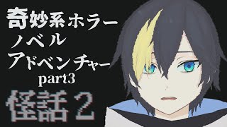#3 夜更かしして怖い話を読んでいく【怪話2/#なまう 】