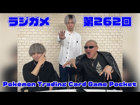 「RADIO 4Gamer Tap（仮）」第262回「Pokémon Trading Card Game Pocket」【岡本信彦/マフィア梶田】