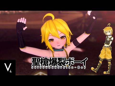聖槍爆裂ボーイ - Vocaloids by the Wayside feat. 鏡音レン V4X
