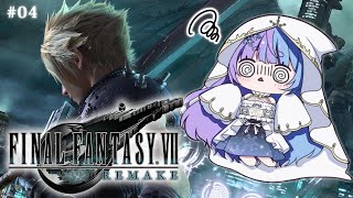 *❅ FF7R┊完全初見🍼新たな伝説の始まり FINAL FANTASY VII REMAKE #04〖 雪芽るみ┊すぺしゃりて 〗