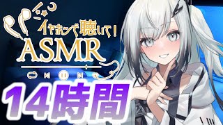 【14時間コース】深夜寝れないアナタに癒しの音を【声無し】耳かき/耳舐め/睡眠用ASMR