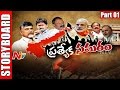 Story Board : AP Public Desires Special Status