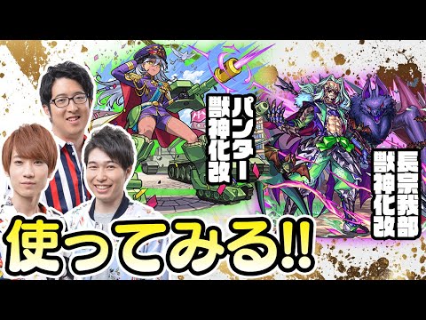 【モンストライブ】パンター獣神化改&長宗我部獣神化改をM4タイガー桜井&宮坊/ターザン馬場園が使ってみる！のサムネイル