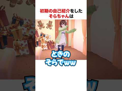 ガチ照れするそらちゃん【ホロライブ】#shorts