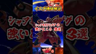 【イニブ機体解説】シャア専用ゲルググの強いところ3選 #shorts #イニブ #ガンダム解説