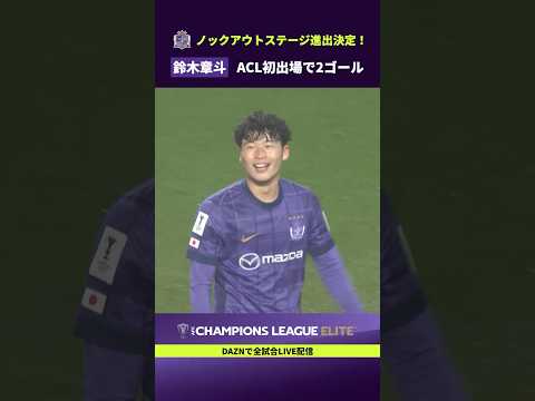 【ラウンド16進出決定】ACL初出場となった鈴木章斗の2ゴールで広島が逆転勝利！