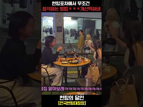 헌팅 할 때 무조건 합석하는 개꿀팁ㅋㅋㅋㅋㅋㅋㅋㅋㅋㅋㅋㅋㅋㅋㅋㅋㅋㅋㅋㅋㅋㅋㅋㅋㅋ