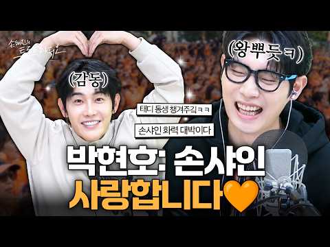 박현호 찐울컥한😭 의리 대박인 손샤인의 행동은⁉️손태진 왕뿌듯합니다..🧡 | 아모르는사람둘이서파티 EP.113-1 | MBC 261005